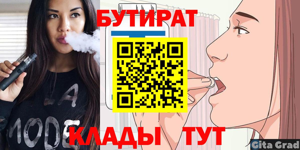 Бутират Butirat Новочеркасск