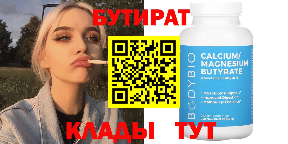 БУТИРАТ бутандиол  Вход с VPN  Новочеркасск 