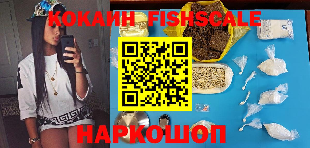 Кокаин Fish Scale Новочеркасск