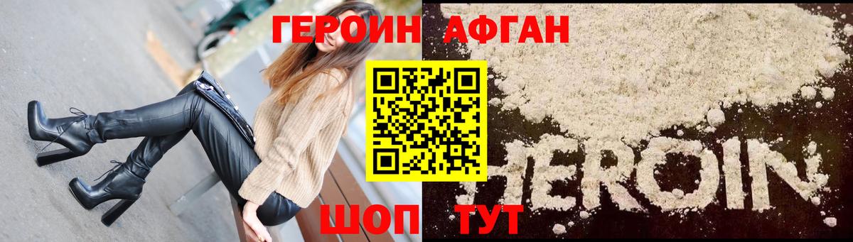 Героин Афган  Вход с VPN  Новочеркасск 