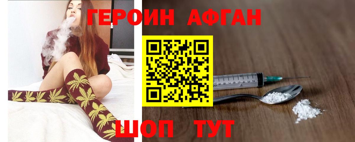 ГЕРОИН афганец Новочеркасск